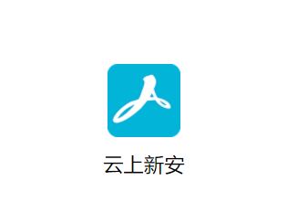 云上新安app