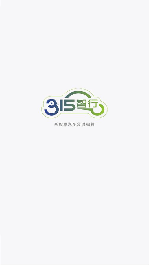 315智慧出行app