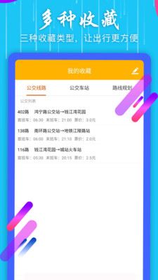 掌上公交查询app