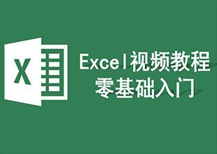 Excel视频教程app软件