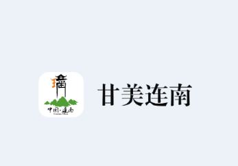 甘美连南app