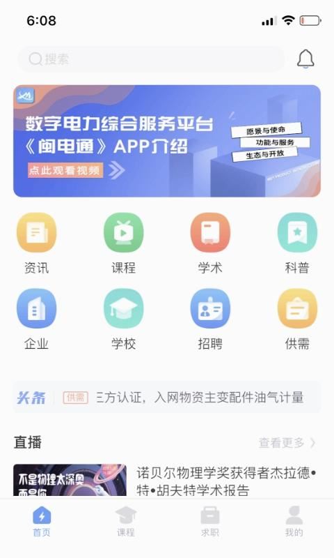 闽电通app最新版本