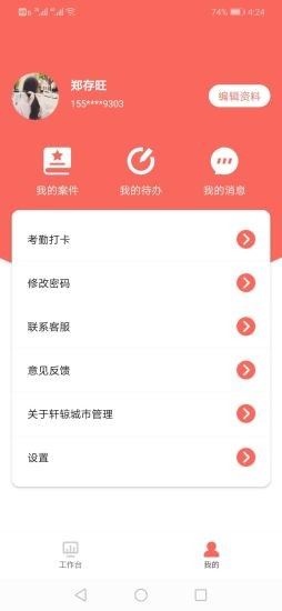 轩辌城市管理app