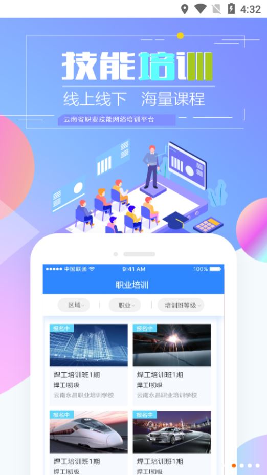云南省技能培训通app下载