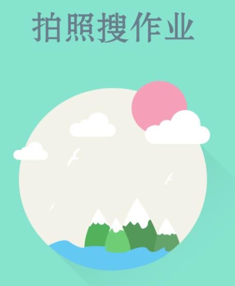 拍照搜作业app