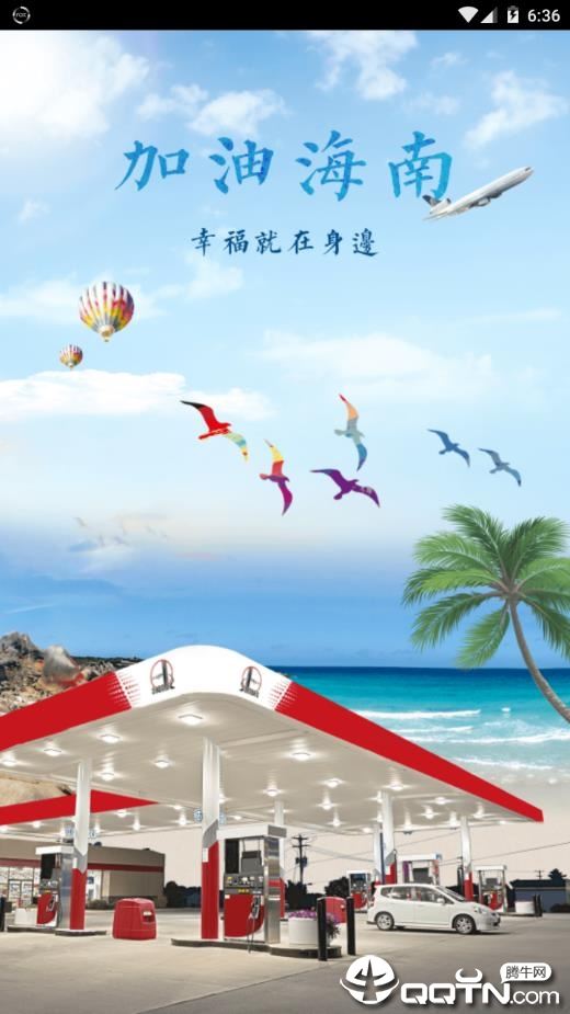 加油海南app