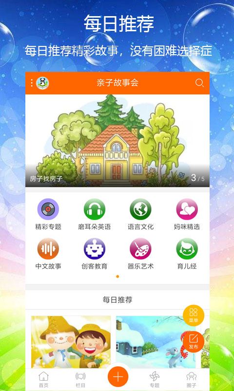 亲子故事会app