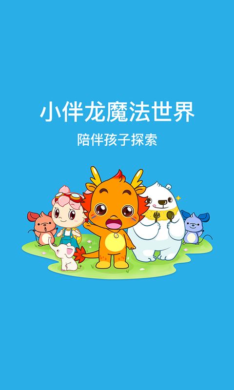 小伴龙魔法世界app