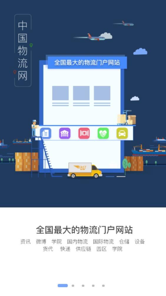 中国物流网app