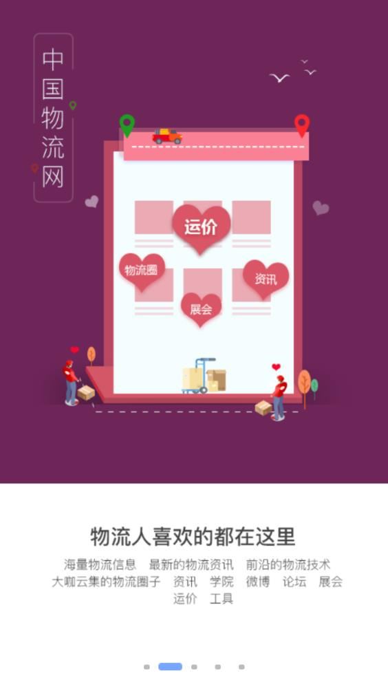 中国物流网app