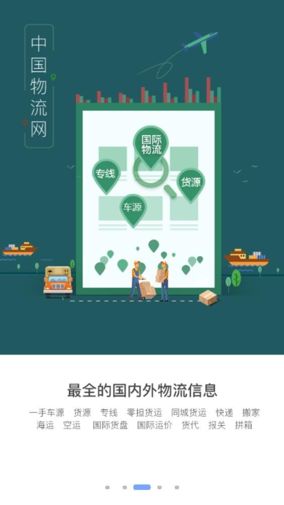 中国物流网app