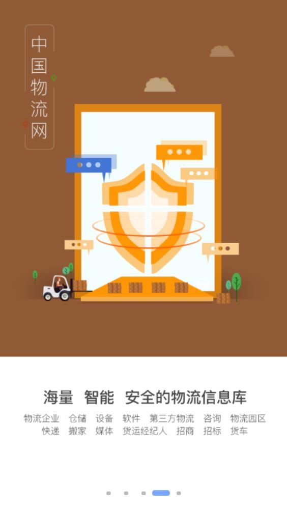 中国物流网app