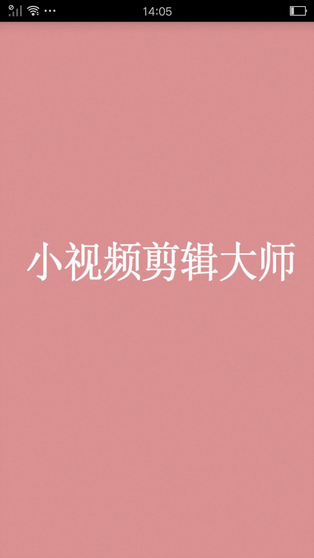 小视频剪辑大师app