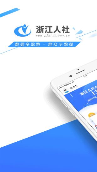 浙江人社app