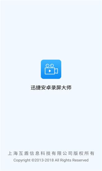 迅捷录屏大师app