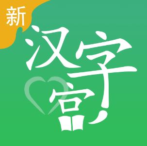 新汉字宫app