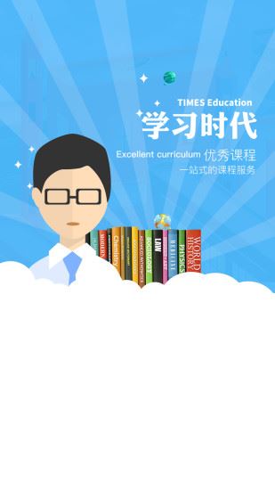 学习时代app