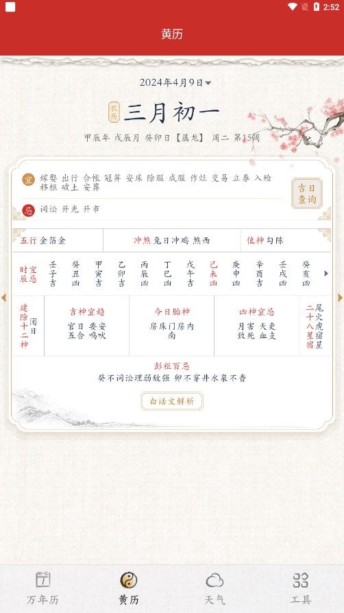 墨迹万年历app