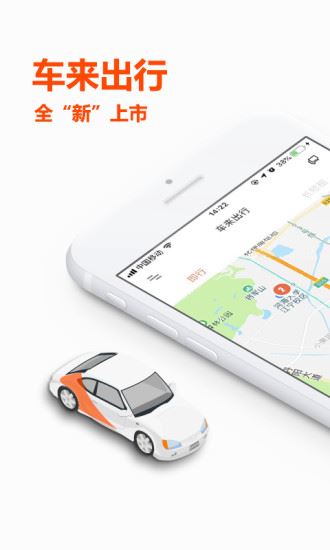 车来出行app