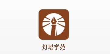 灯塔学苑app