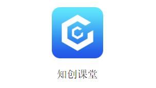 知创课堂app