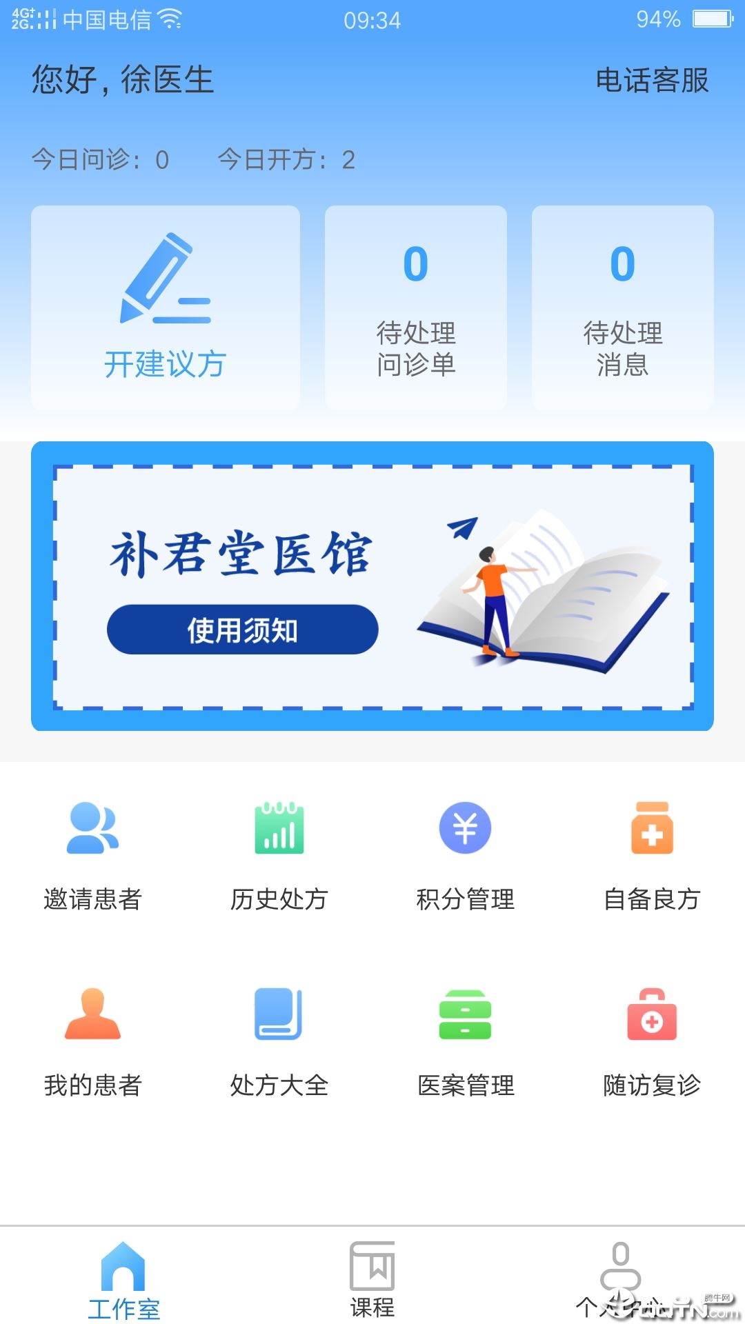 补君堂医馆app