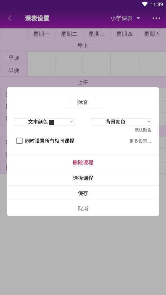 桌面课表app