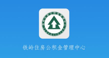 铁岭公积金