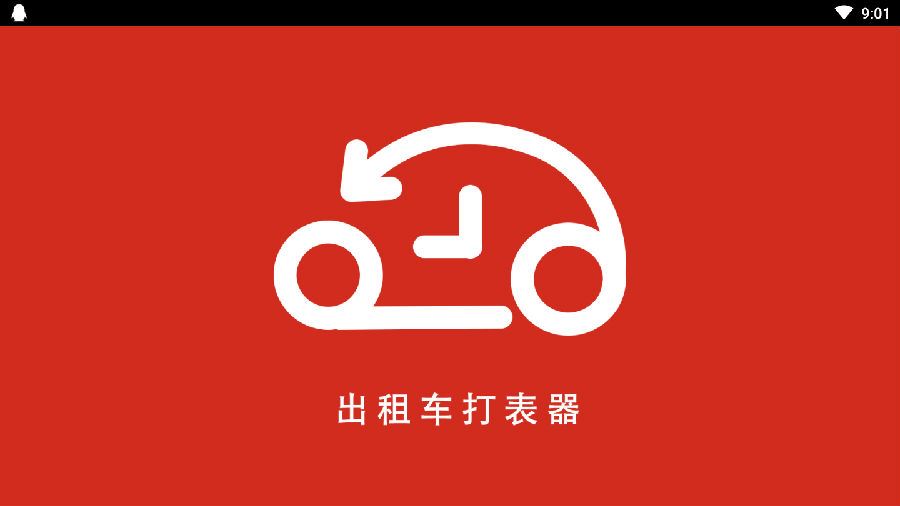 出租车打表器app