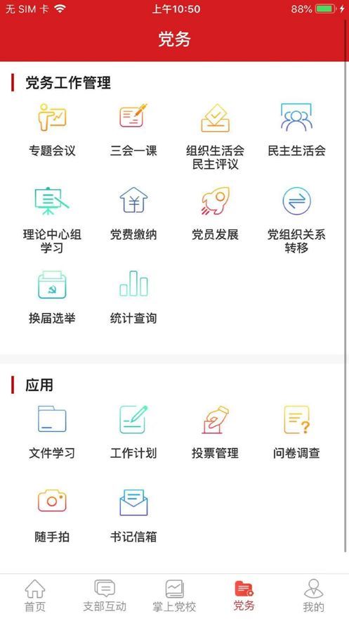 交投云党建app