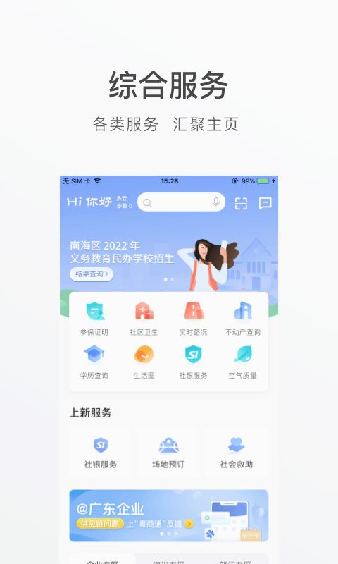 佛山南海通app