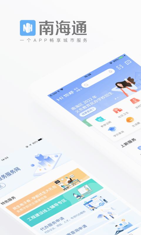 佛山南海通app