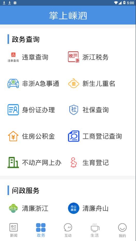 掌上嵊泗app