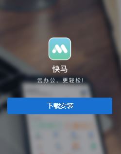 快马办公app