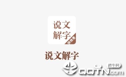 说文解字app