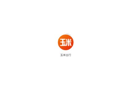 玉米出行app