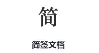 简签文档app