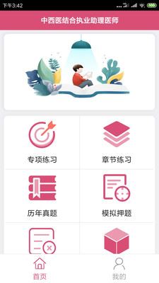 中西医结合助理医生app