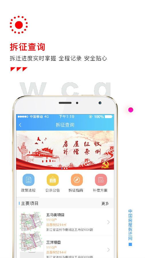 房屋拆迁网app