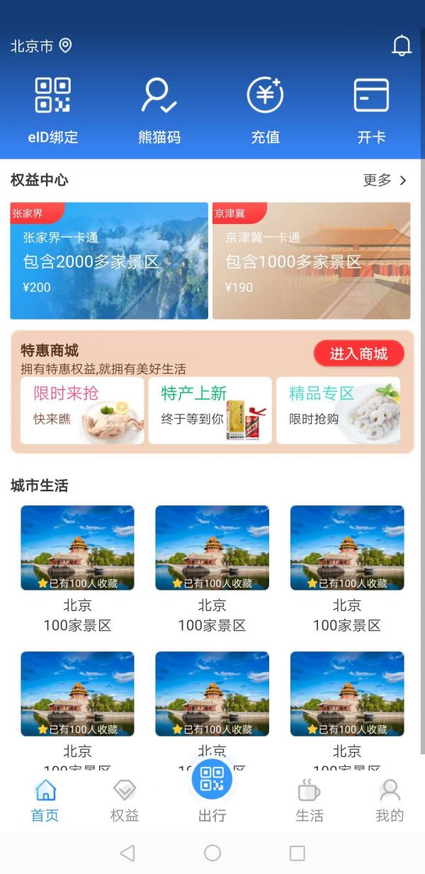 熊猫文旅通app