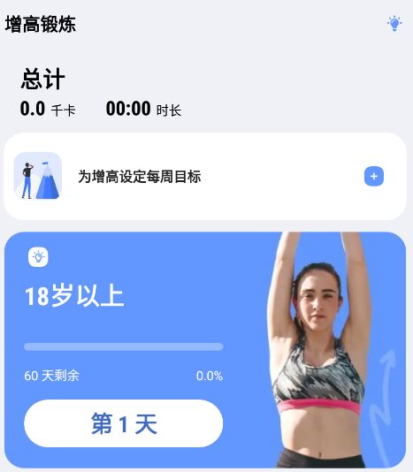 增高锻炼app