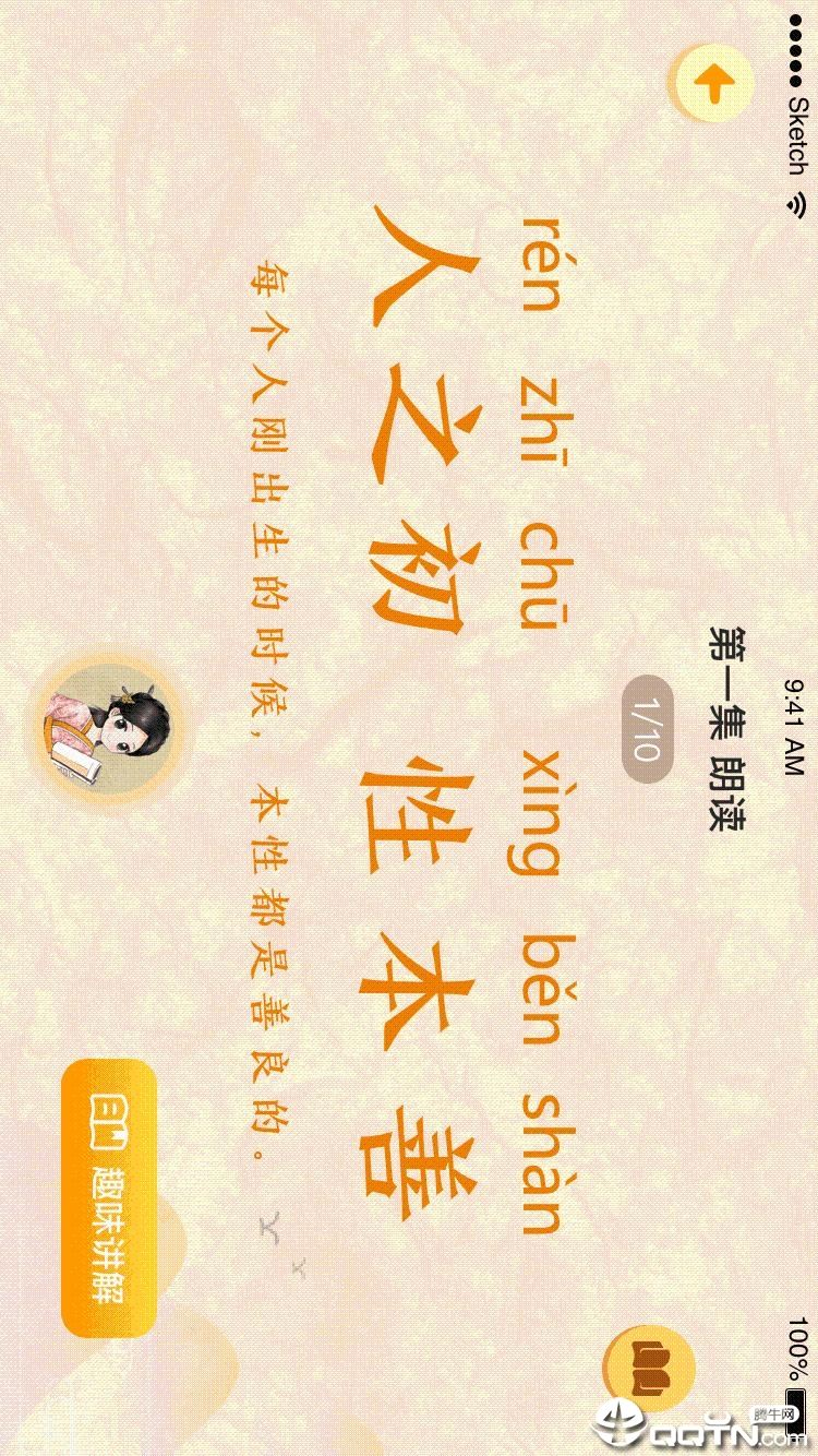 婷婷三字经app