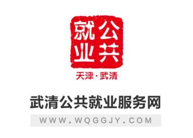 武清公共就业企业版