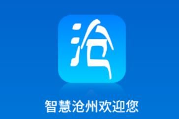 智慧沧州app