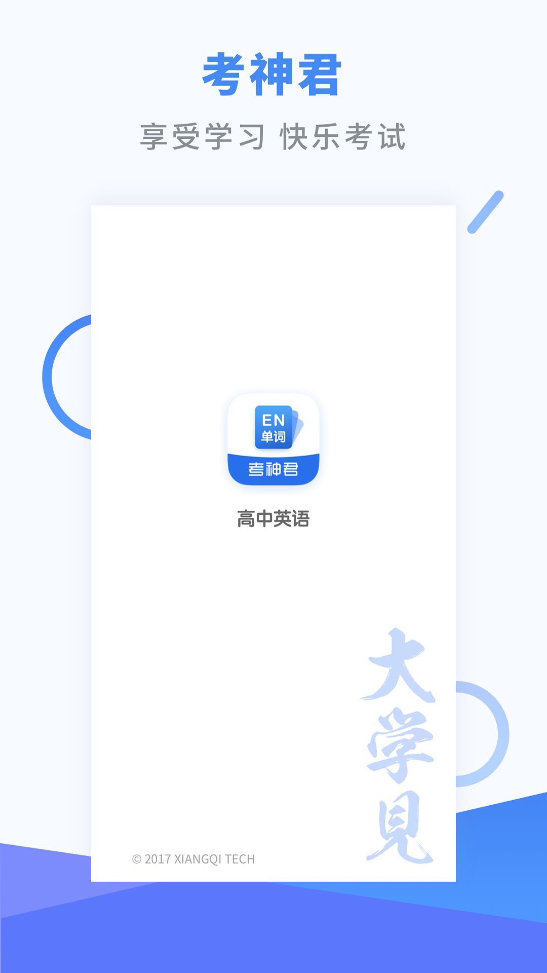 高中英语app(考神君)