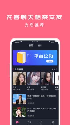 花客聊天相亲交友app