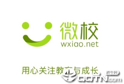 微校wxiao app