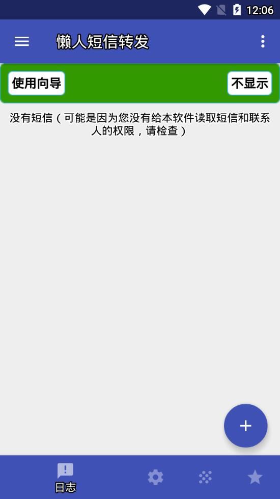 懒人短信转发app