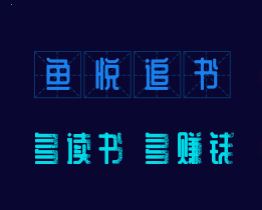 鱼悦追书app