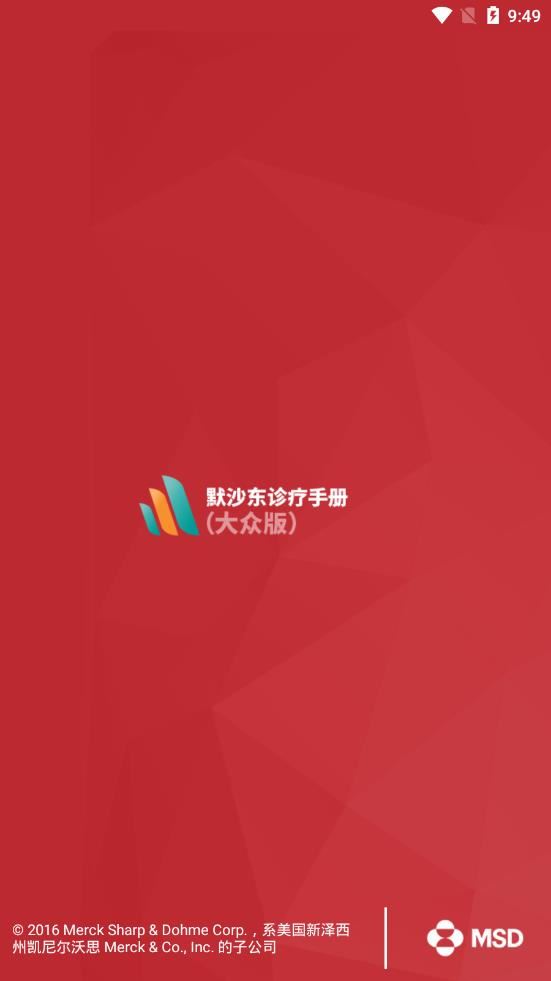 默沙东诊疗手册app